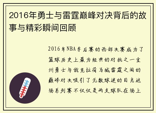 2016年勇士与雷霆巅峰对决背后的故事与精彩瞬间回顾