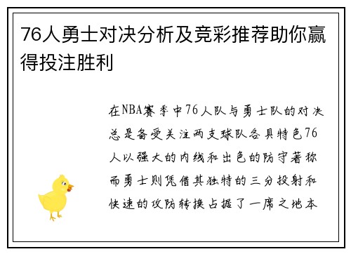 76人勇士对决分析及竞彩推荐助你赢得投注胜利