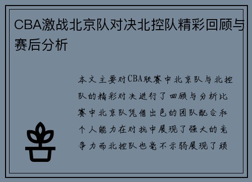 CBA激战北京队对决北控队精彩回顾与赛后分析