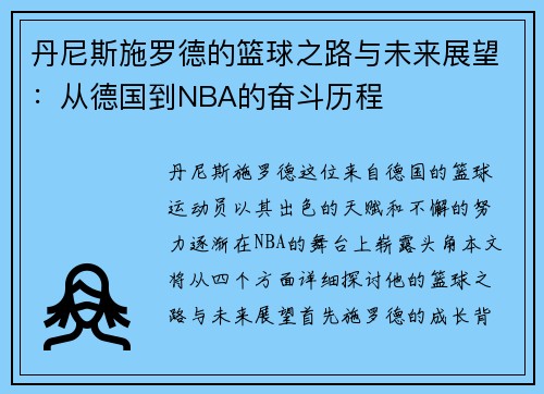 丹尼斯施罗德的篮球之路与未来展望：从德国到NBA的奋斗历程