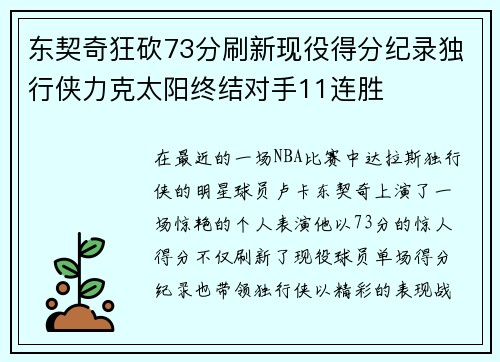 东契奇狂砍73分刷新现役得分纪录独行侠力克太阳终结对手11连胜