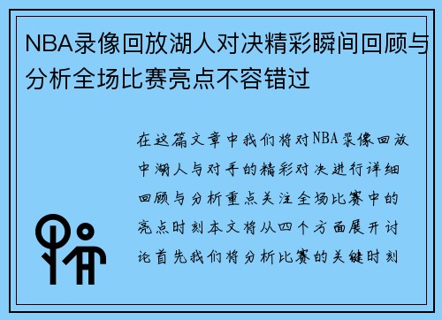 NBA录像回放湖人对决精彩瞬间回顾与分析全场比赛亮点不容错过