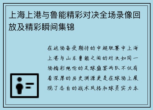 上海上港与鲁能精彩对决全场录像回放及精彩瞬间集锦