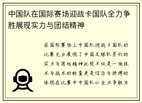 中国队在国际赛场迎战卡国队全力争胜展现实力与团结精神
