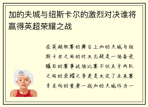 加的夫城与纽斯卡尔的激烈对决谁将赢得英超荣耀之战
