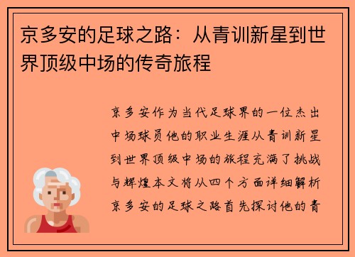 京多安的足球之路：从青训新星到世界顶级中场的传奇旅程