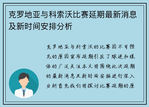 克罗地亚与科索沃比赛延期最新消息及新时间安排分析