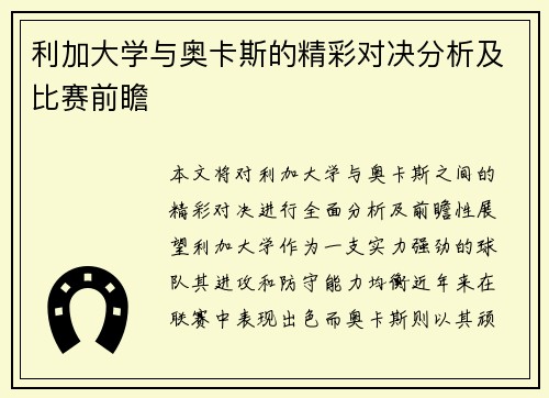 利加大学与奥卡斯的精彩对决分析及比赛前瞻