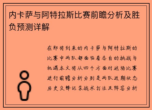 内卡萨与阿特拉斯比赛前瞻分析及胜负预测详解