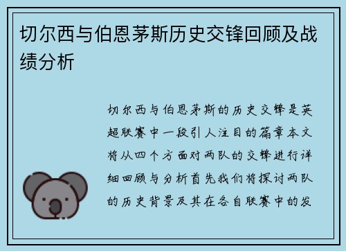 切尔西与伯恩茅斯历史交锋回顾及战绩分析