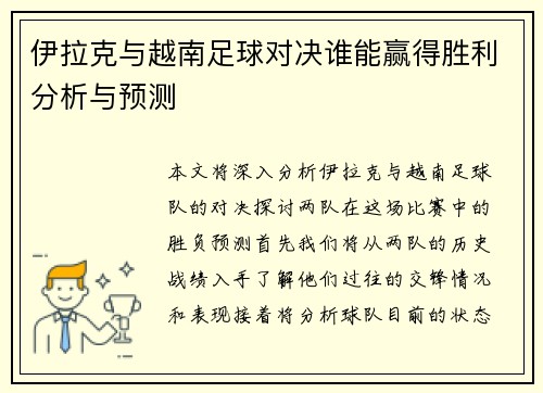 伊拉克与越南足球对决谁能赢得胜利分析与预测
