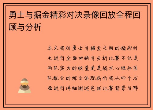 勇士与掘金精彩对决录像回放全程回顾与分析