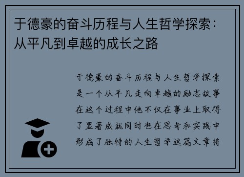 于德豪的奋斗历程与人生哲学探索：从平凡到卓越的成长之路