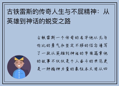 古铁雷斯的传奇人生与不屈精神：从英雄到神话的蜕变之路