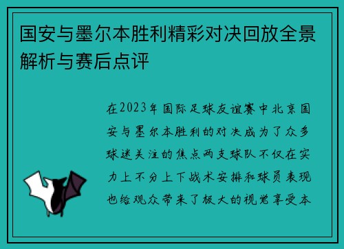 国安与墨尔本胜利精彩对决回放全景解析与赛后点评