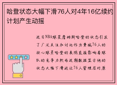 哈登状态大幅下滑76人对4年16亿续约计划产生动摇