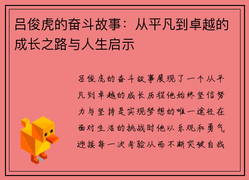 吕俊虎的奋斗故事：从平凡到卓越的成长之路与人生启示