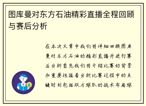 图库曼对东方石油精彩直播全程回顾与赛后分析