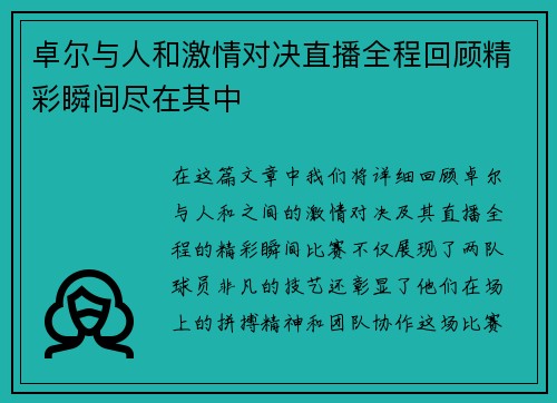 卓尔与人和激情对决直播全程回顾精彩瞬间尽在其中