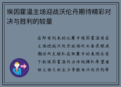 埃因霍温主场迎战沃伦丹期待精彩对决与胜利的较量