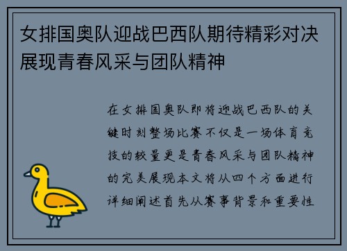 女排国奥队迎战巴西队期待精彩对决展现青春风采与团队精神