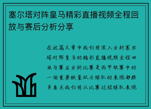 塞尔塔对阵皇马精彩直播视频全程回放与赛后分析分享