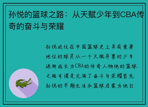孙悦的篮球之路：从天赋少年到CBA传奇的奋斗与荣耀