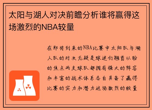 太阳与湖人对决前瞻分析谁将赢得这场激烈的NBA较量