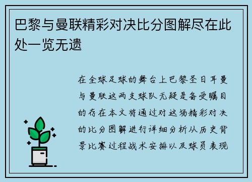 巴黎与曼联精彩对决比分图解尽在此处一览无遗