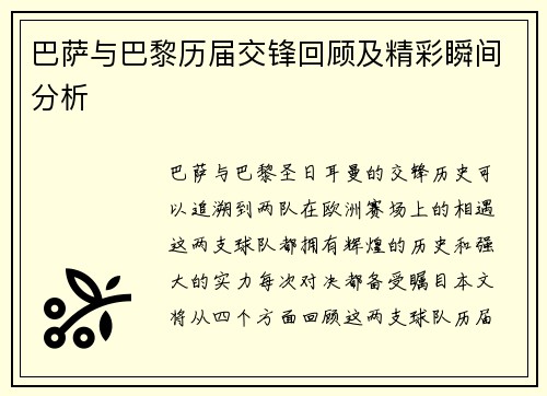 巴萨与巴黎历届交锋回顾及精彩瞬间分析