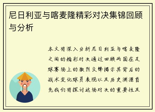 尼日利亚与喀麦隆精彩对决集锦回顾与分析