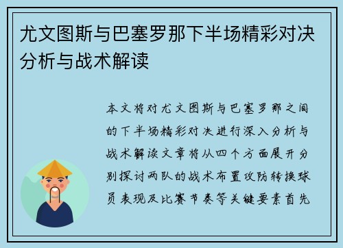 尤文图斯与巴塞罗那下半场精彩对决分析与战术解读
