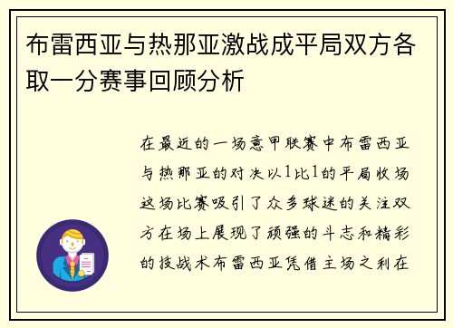 布雷西亚与热那亚激战成平局双方各取一分赛事回顾分析