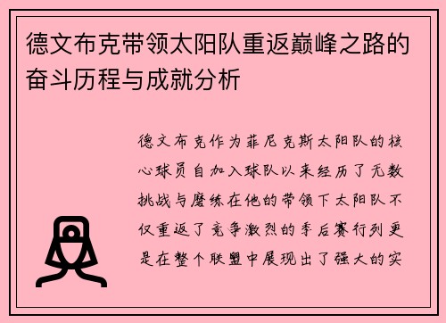 德文布克带领太阳队重返巅峰之路的奋斗历程与成就分析