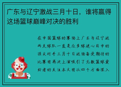 广东与辽宁激战三月十日，谁将赢得这场篮球巅峰对决的胜利