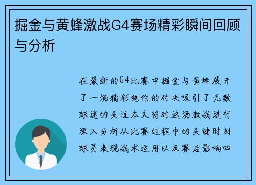 掘金与黄蜂激战G4赛场精彩瞬间回顾与分析