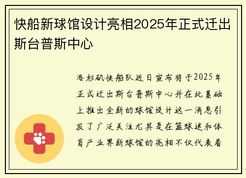 快船新球馆设计亮相2025年正式迁出斯台普斯中心