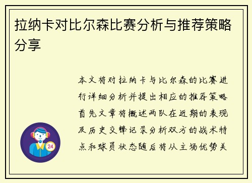 拉纳卡对比尔森比赛分析与推荐策略分享