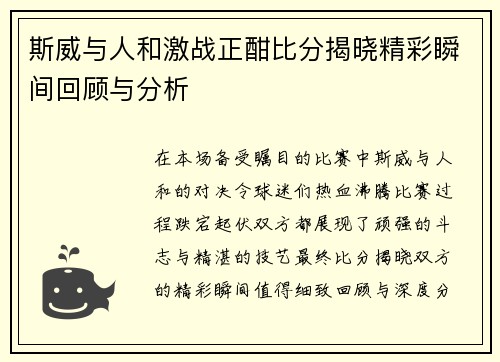 斯威与人和激战正酣比分揭晓精彩瞬间回顾与分析