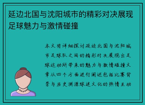 延边北国与沈阳城市的精彩对决展现足球魅力与激情碰撞