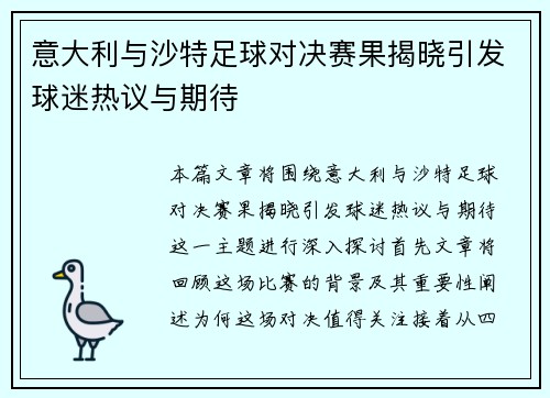 意大利与沙特足球对决赛果揭晓引发球迷热议与期待
