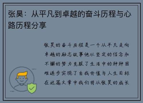张昊：从平凡到卓越的奋斗历程与心路历程分享