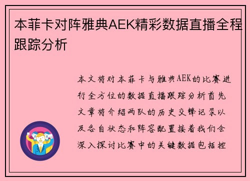 本菲卡对阵雅典AEK精彩数据直播全程跟踪分析