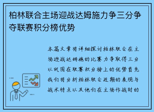 柏林联合主场迎战达姆施力争三分争夺联赛积分榜优势
