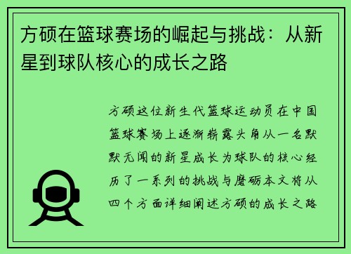 方硕在篮球赛场的崛起与挑战：从新星到球队核心的成长之路