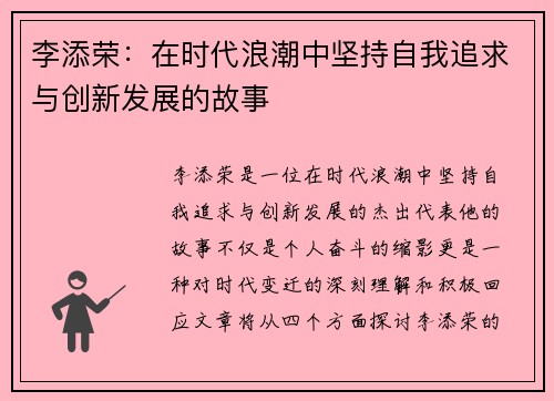 李添荣：在时代浪潮中坚持自我追求与创新发展的故事