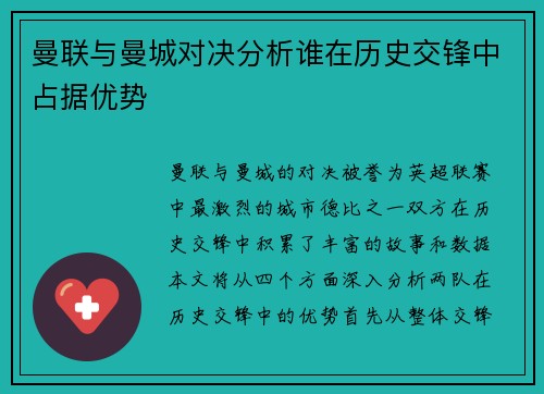 曼联与曼城对决分析谁在历史交锋中占据优势
