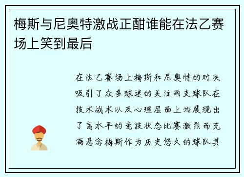 梅斯与尼奥特激战正酣谁能在法乙赛场上笑到最后