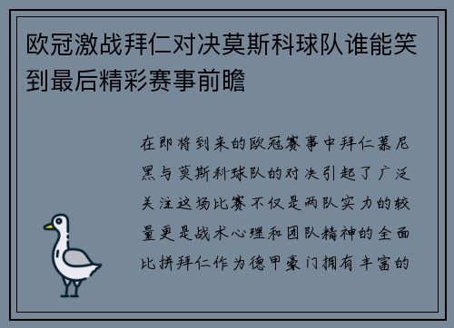 欧冠激战拜仁对决莫斯科球队谁能笑到最后精彩赛事前瞻