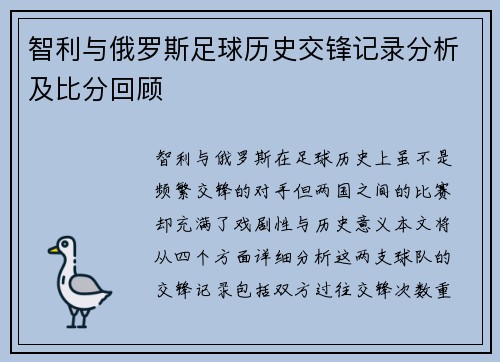 智利与俄罗斯足球历史交锋记录分析及比分回顾